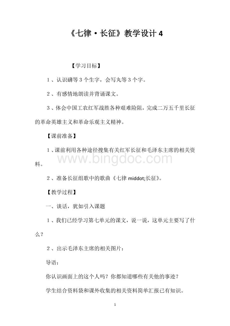 《七律·长征》教学设计4.doc_第1页