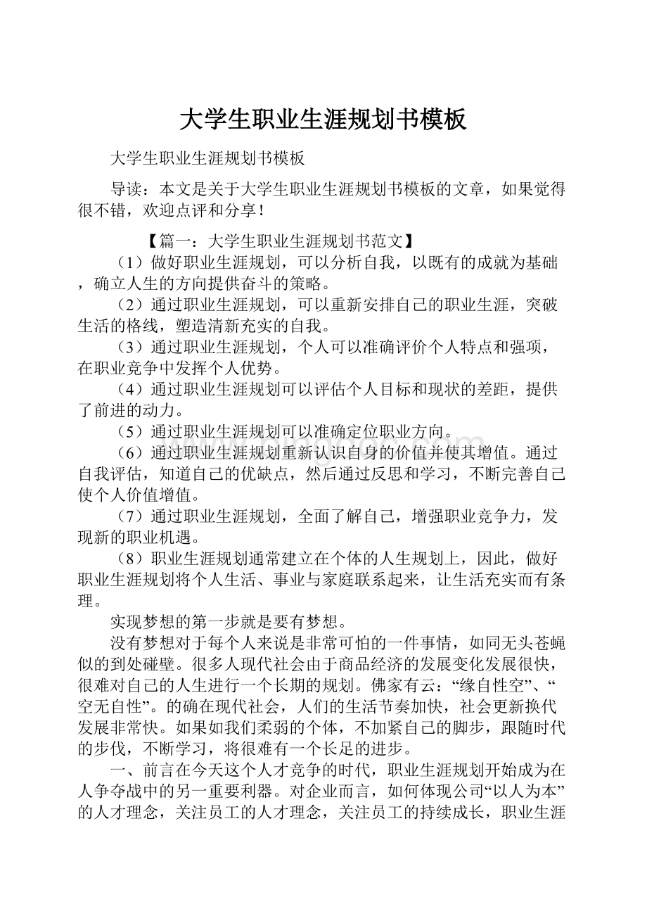 大学生职业生涯规划书模板.docx_第1页