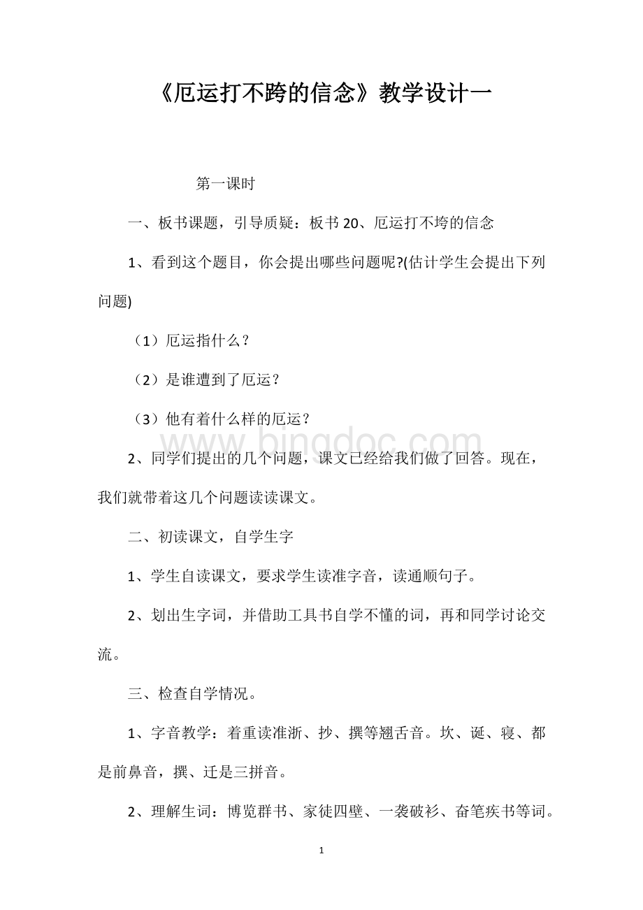 《厄运打不跨的信念》教学设计一.doc