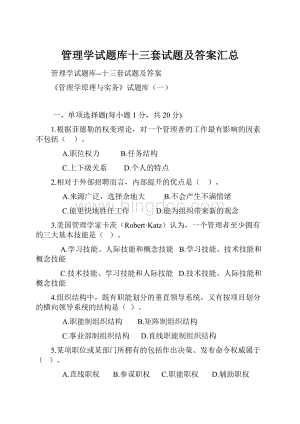 管理学试题库十三套试题及答案汇总.docx