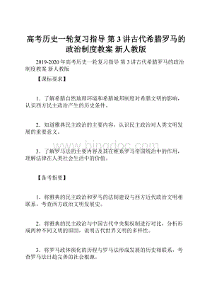 高考历史一轮复习指导 第3讲古代希腊罗马的政治制度教案 新人教版.docx