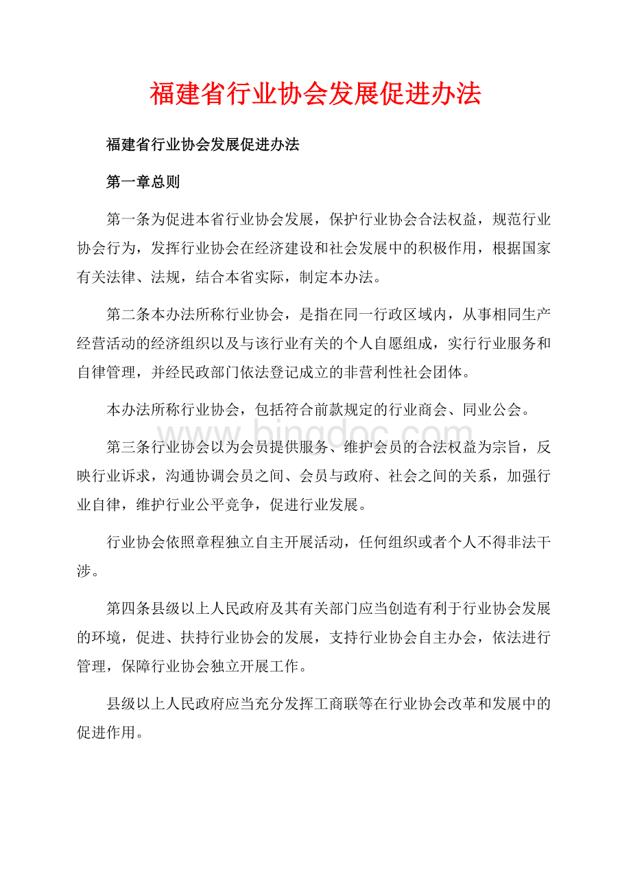 福建省行业协会发展促进办法_1篇（共6页）3500字.docx