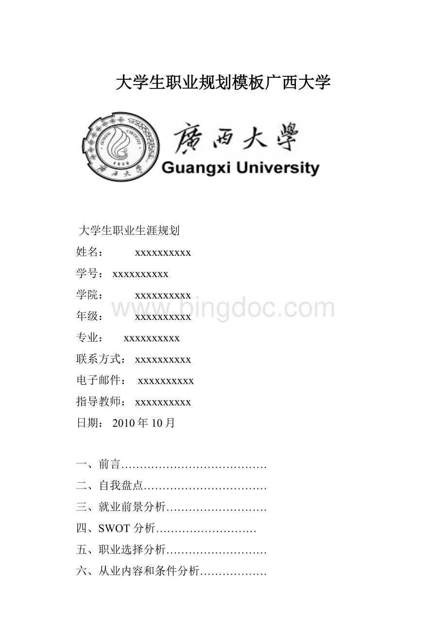 大学生职业规划模板广西大学.docx_第1页