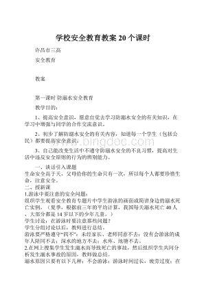 学校安全教育教案20个课时.docx