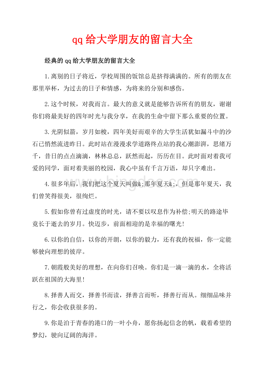 qq给大学朋友的留言大全_3篇（共6页）3700字.docx_第1页