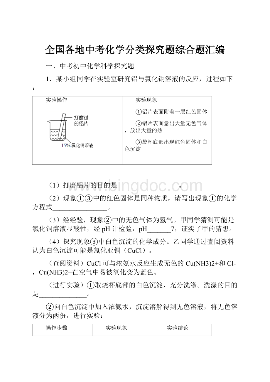 全国各地中考化学分类探究题综合题汇编.docx_第1页