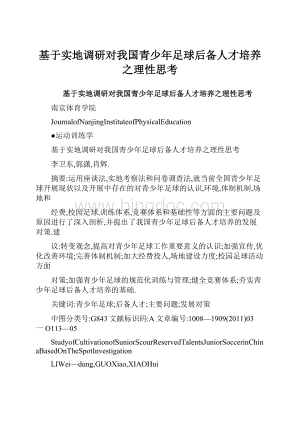 基于实地调研对我国青少年足球后备人才培养之理性思考.docx