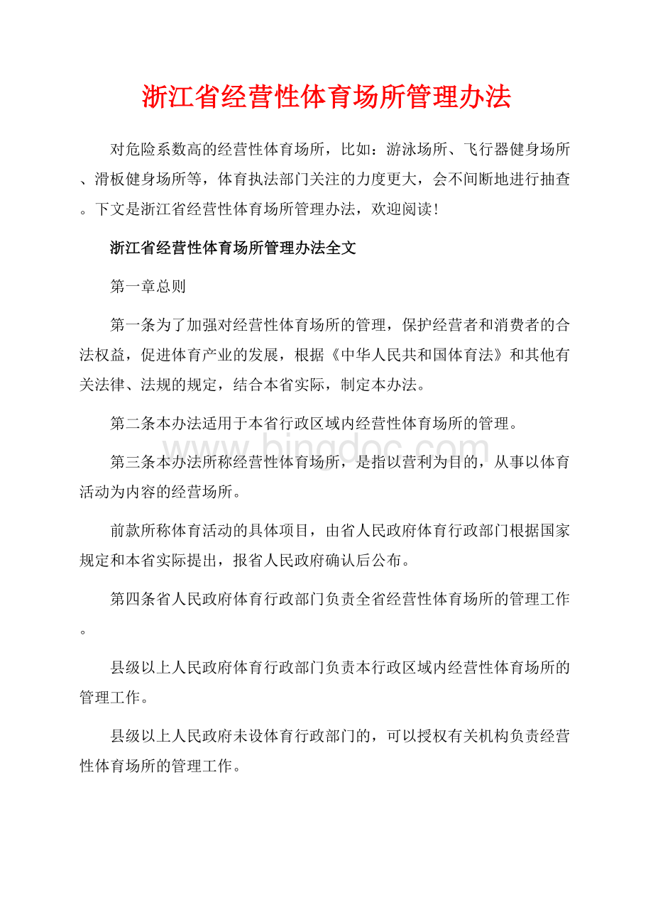 浙江省经营性体育场所管理办法_2篇（共6页）3400字.docx