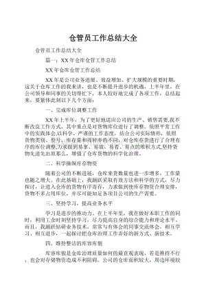 仓管员工作总结大全.docx