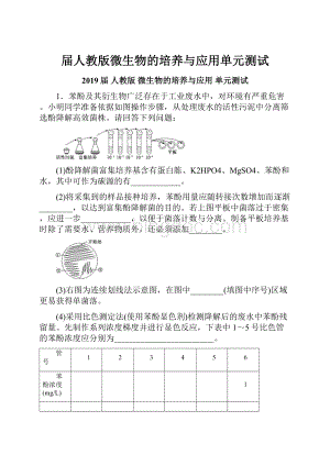 届人教版微生物的培养与应用单元测试.docx