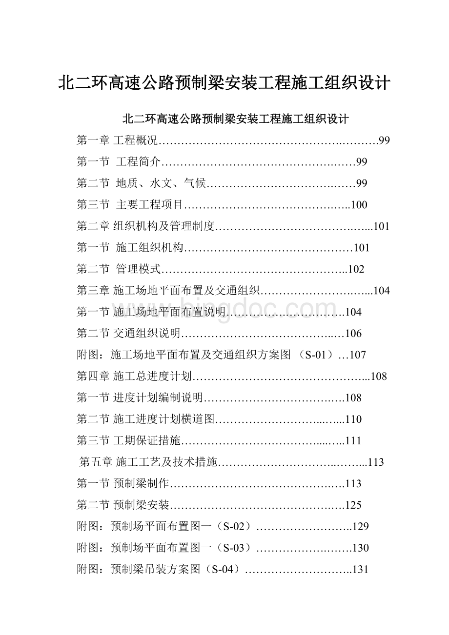 北二环高速公路预制梁安装工程施工组织设计.docx_第1页