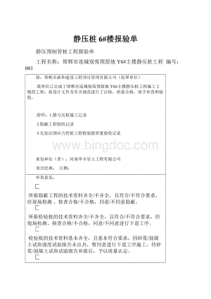 静压桩6#楼报验单.docx