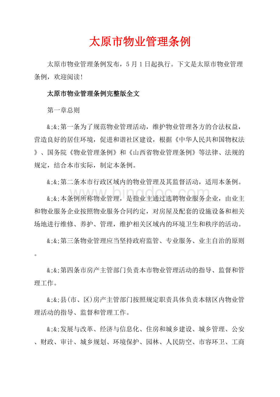 太原市物业管理条例_3篇（共18页）11800字.docx
