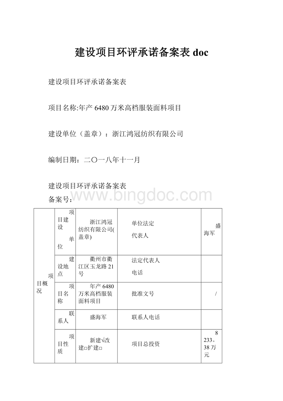 建设项目环评承诺备案表doc.docx_第1页