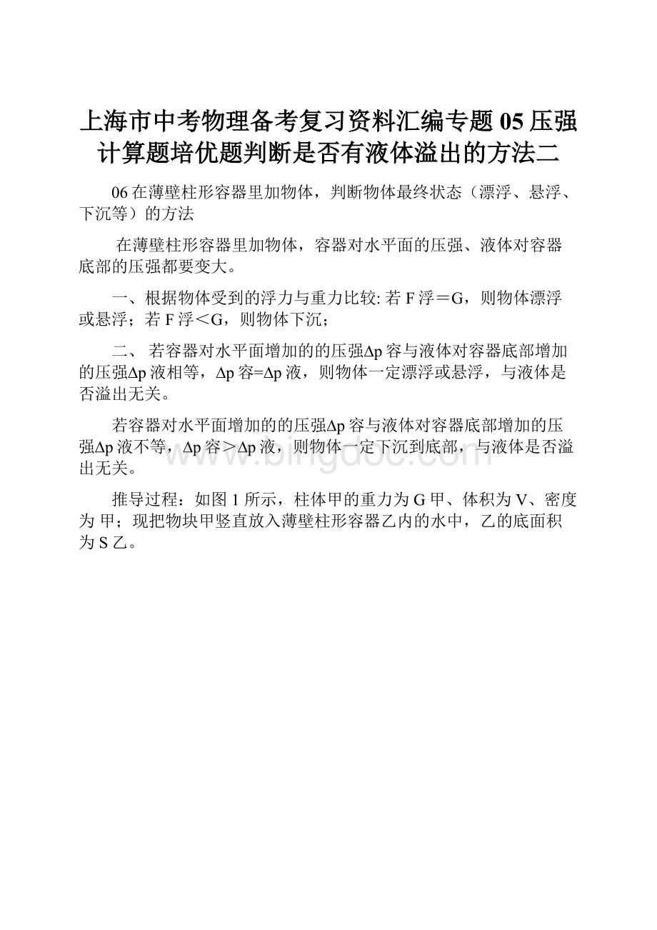 上海市中考物理备考复习资料汇编专题05压强计算题培优题判断是否有液体溢出的方法二.docx_第1页