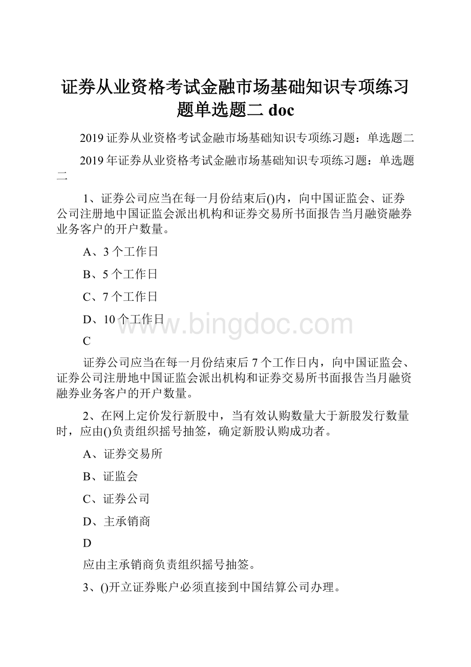 证券从业资格考试金融市场基础知识专项练习题单选题二doc.docx_第1页