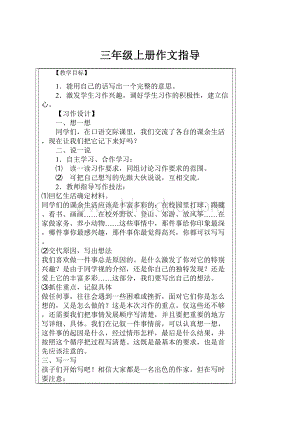 三年级上册作文指导.docx