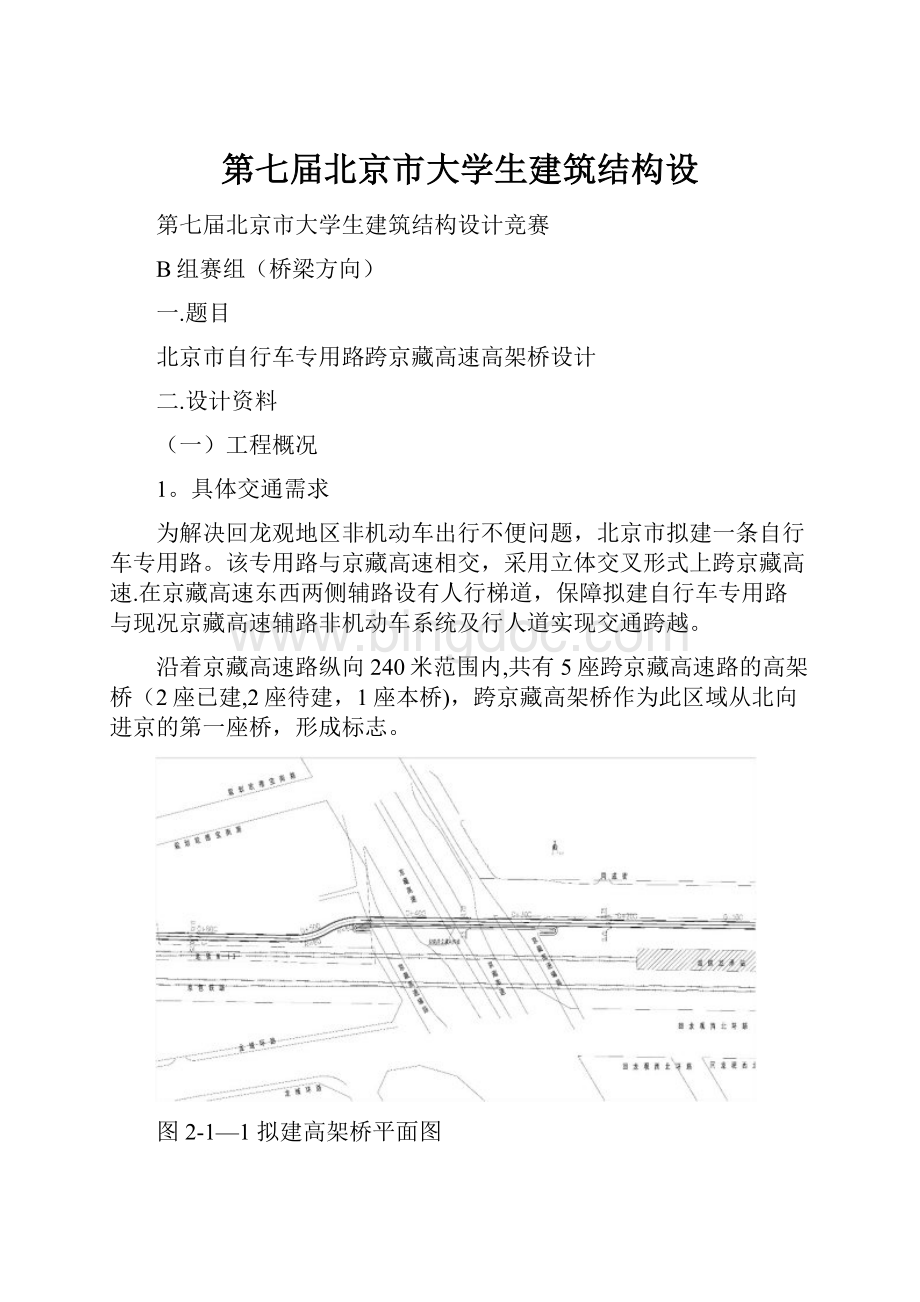 第七届北京市大学生建筑结构设.docx_第1页