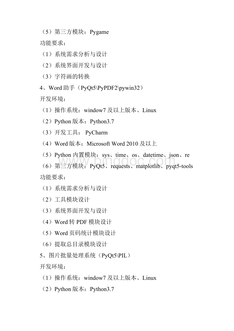 Python课程设计任务书.docx_第3页
