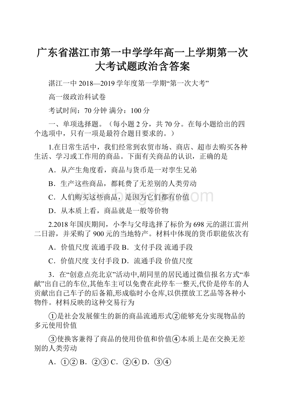 广东省湛江市第一中学学年高一上学期第一次大考试题政治含答案.docx_第1页