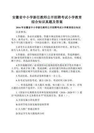 安徽省中小学新任教师公开招聘考试小学教育综合知识真题及答案.docx