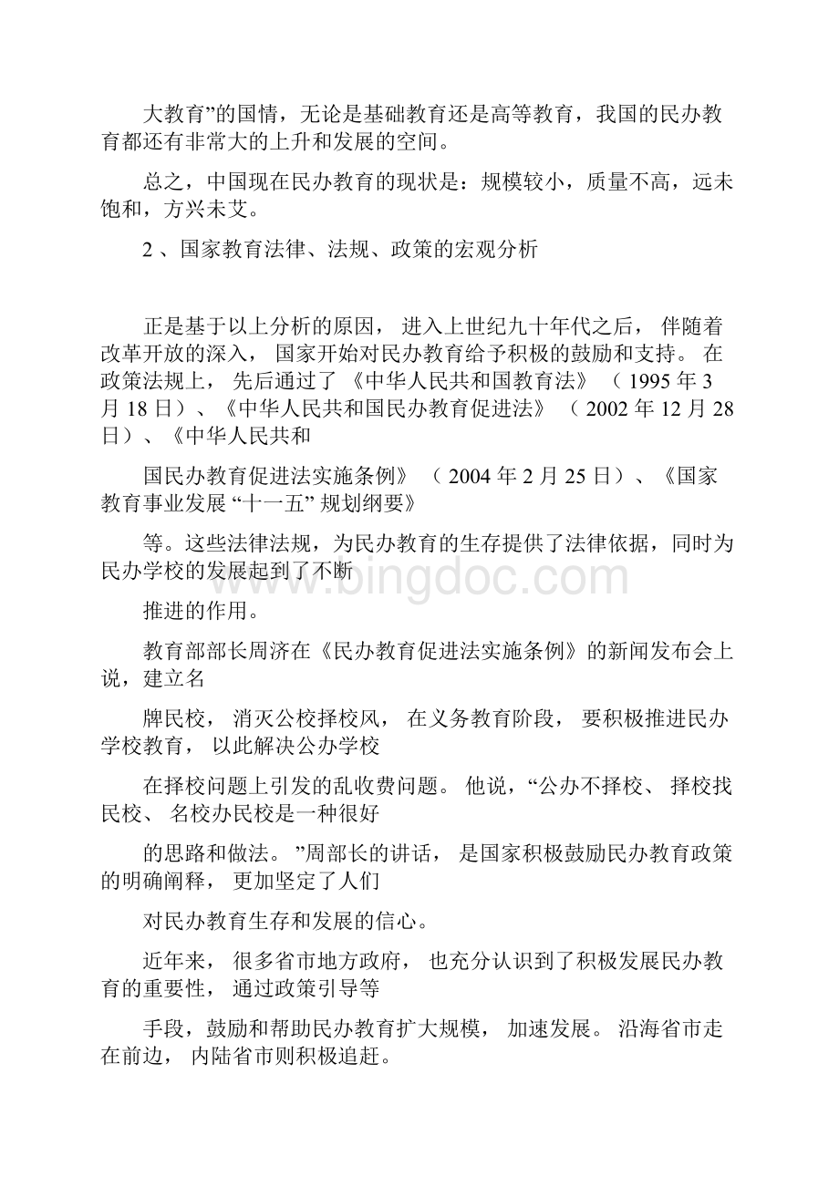 民办教育可行性报告.docx_第2页