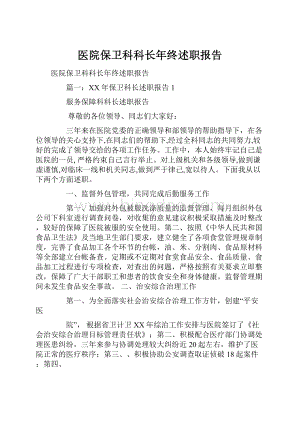 医院保卫科科长年终述职报告.docx