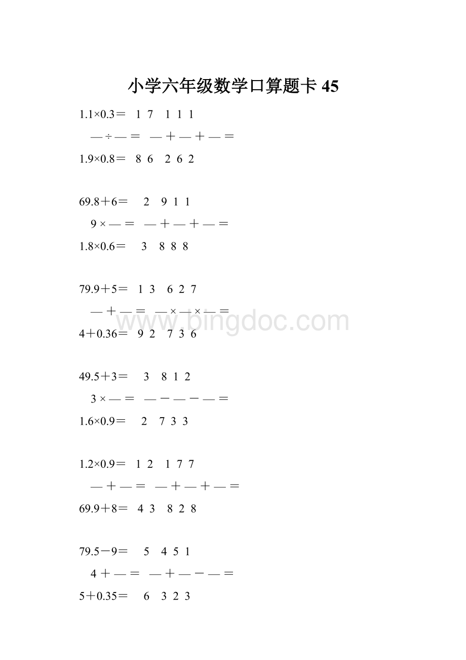 小学六年级数学口算题卡 45.docx