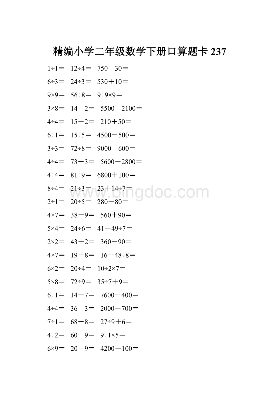 精编小学二年级数学下册口算题卡 237.docx