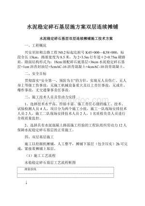 水泥稳定碎石基层施方案双层连续摊铺.docx