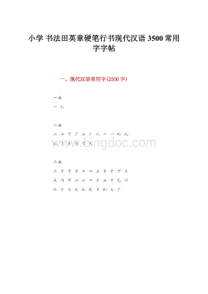 小学 书法田英章硬笔行书现代汉语3500常用字字帖.docx