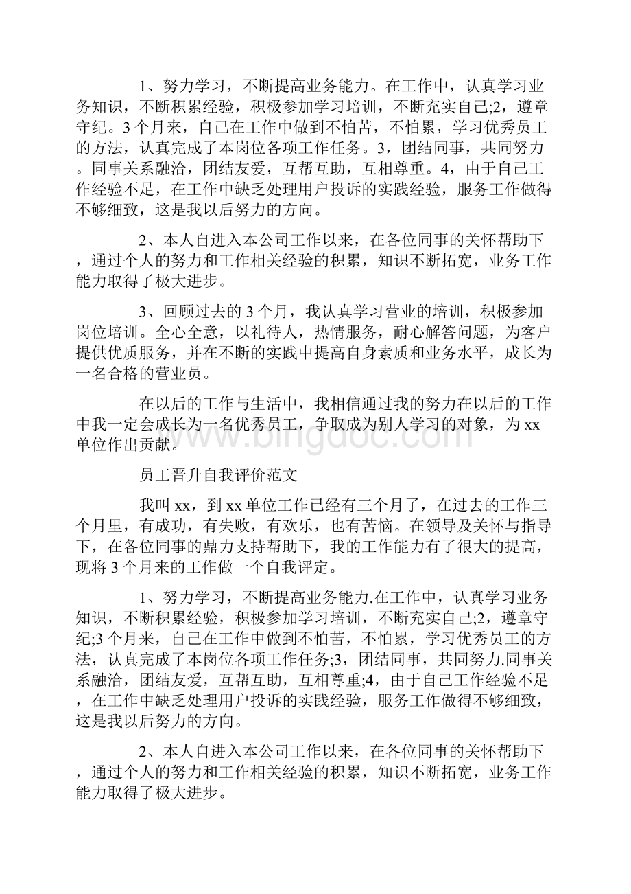 职位晋升演讲稿 职位晋升评价.docx_第2页