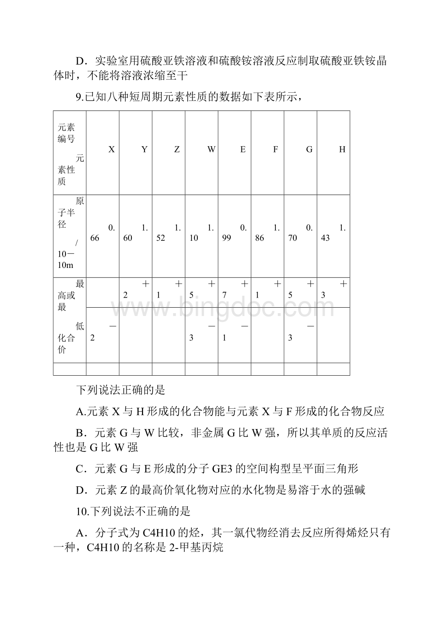 届浙江省高三高考模拟冲刺卷提优卷四化学试题及答案.docx_第2页