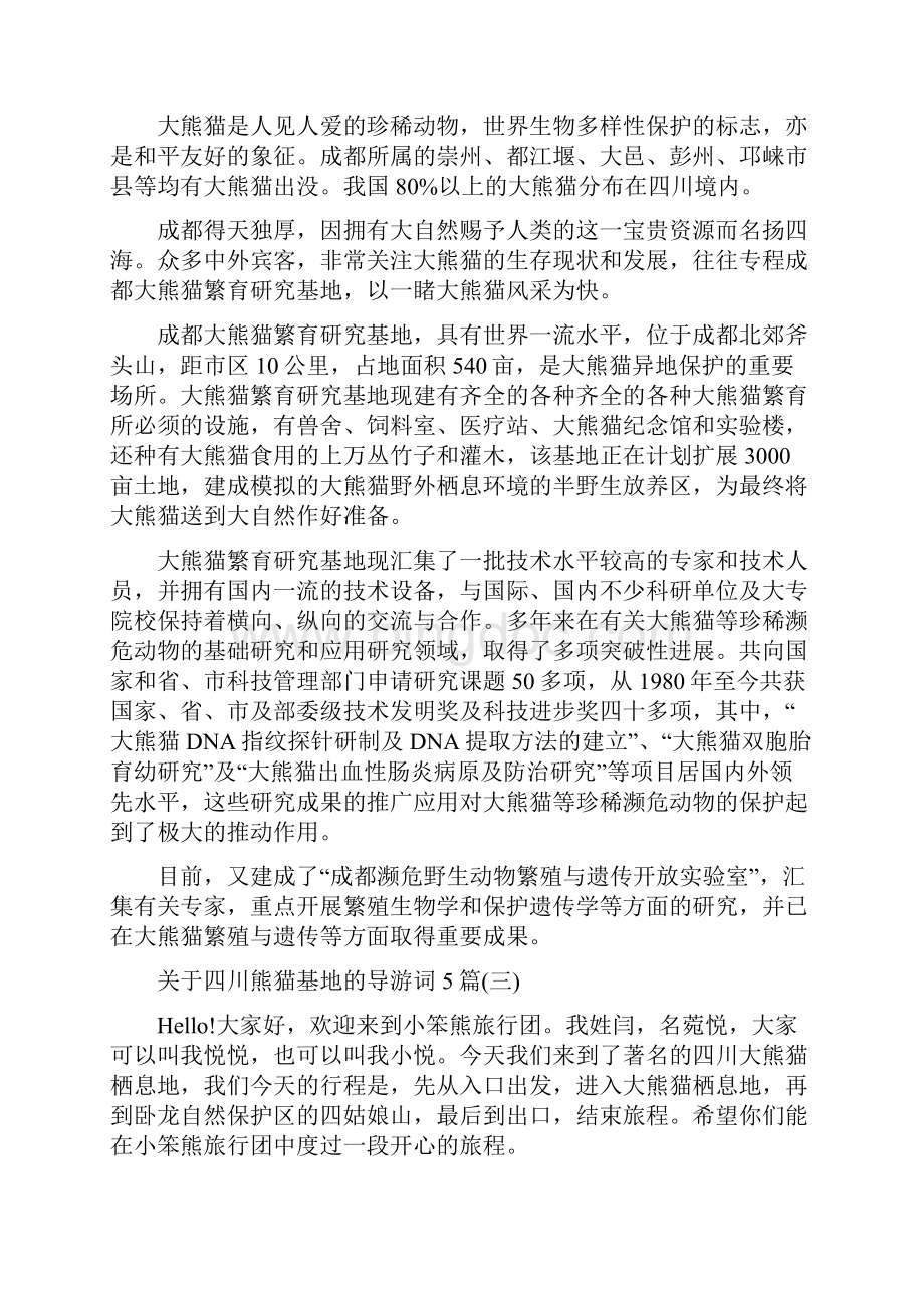 关于四川熊猫基地的导游词5篇.docx_第3页