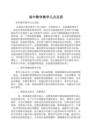 高中数学教学几点反思.docx