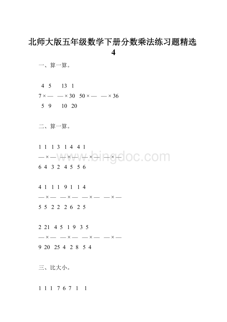 北师大版五年级数学下册分数乘法练习题精选4.docx