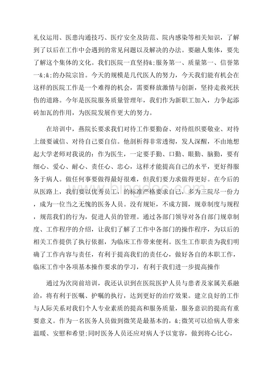 医学岗前培训学习心得体会范文（共8页）5400字.docx_第3页