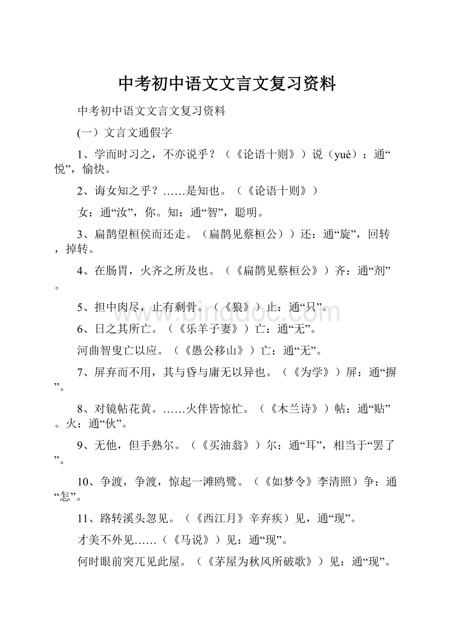 中考初中语文文言文复习资料.docx_第1页