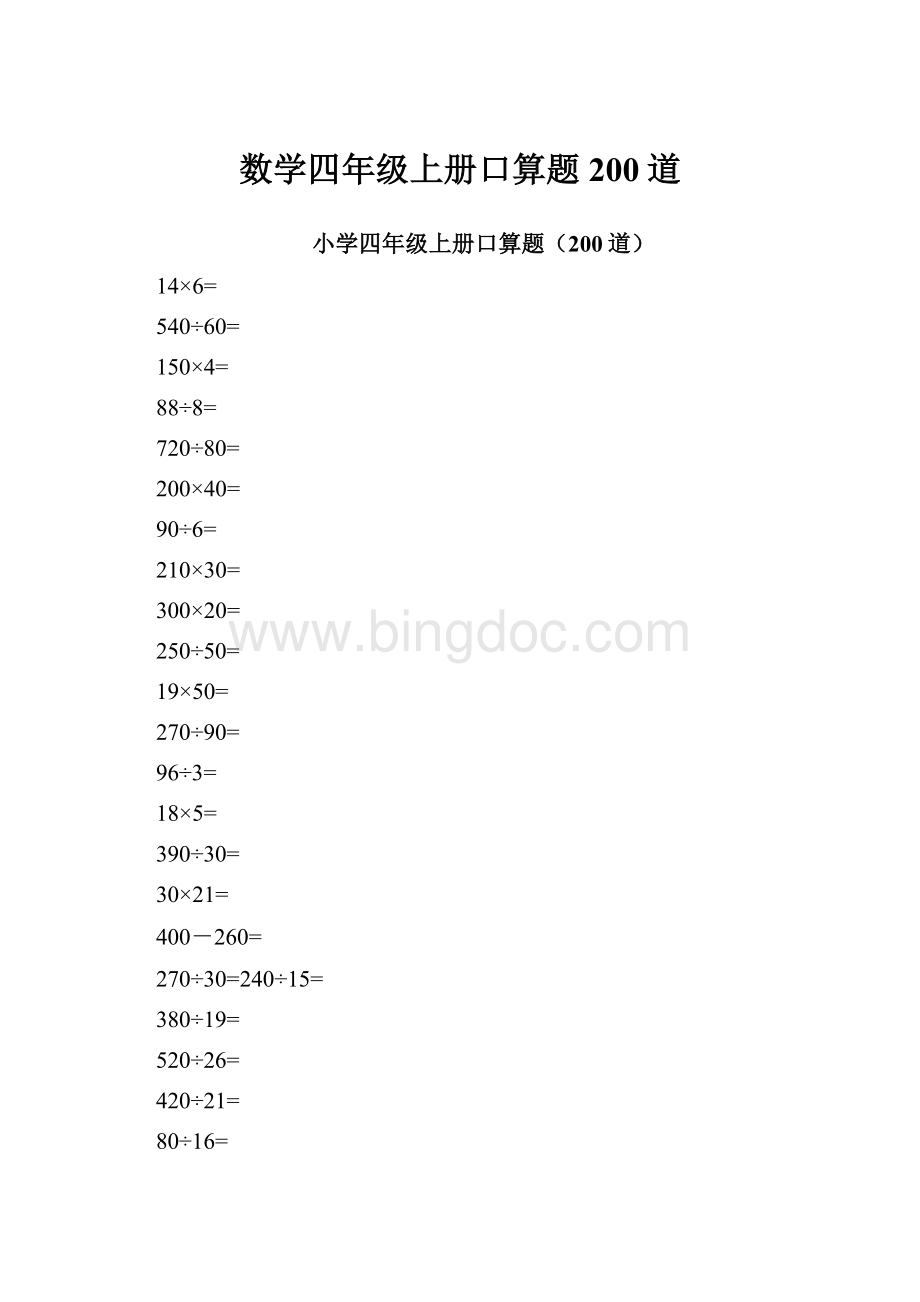 数学四年级上册口算题200道.docx