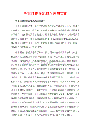 毕业自我鉴定政治思想方面_4篇（共4页）2100字.docx