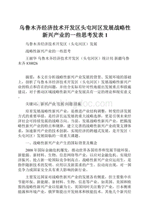 乌鲁木齐经济技术开发区头屯河区发展战略性新兴产业的一些思考发表1.docx