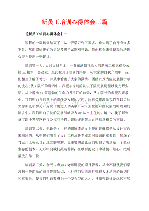 新员工培训心得体会三篇（共7页）4600字.docx