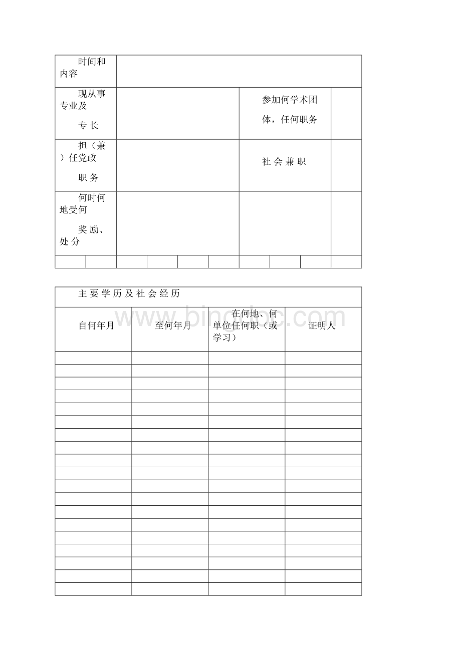 专业技术职务任职资格申报表.docx_第3页