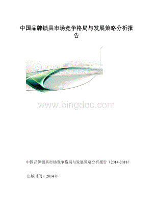 中国品牌锁具市场竞争格局与发展策略分析报告.docx