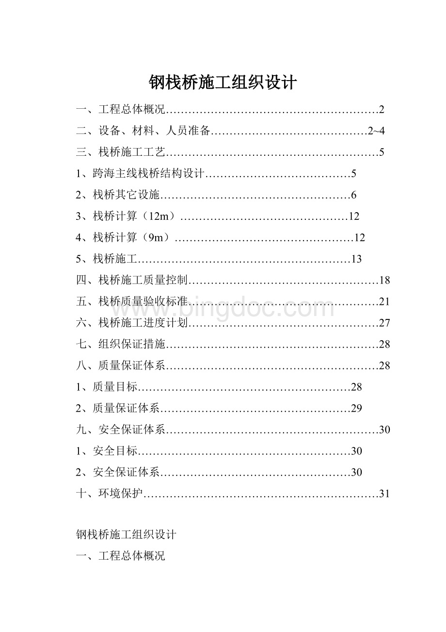 钢栈桥施工组织设计.docx_第1页