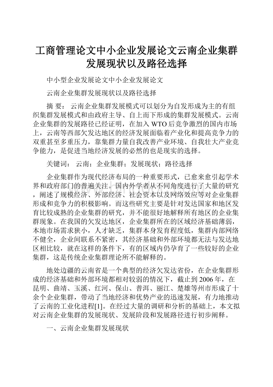 工商管理论文中小企业发展论文云南企业集群发展现状以及路径选择.docx_第1页