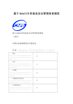 基于HACCP的食品安全管理体系规范.docx