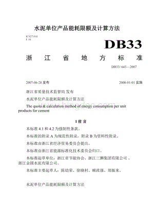 水泥单位产品能耗限额及计算方法.docx