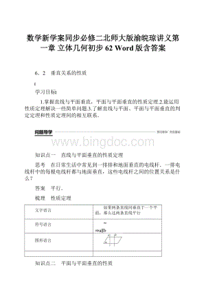 数学新学案同步必修二北师大版渝皖琼讲义第一章 立体几何初步62 Word版含答案.docx