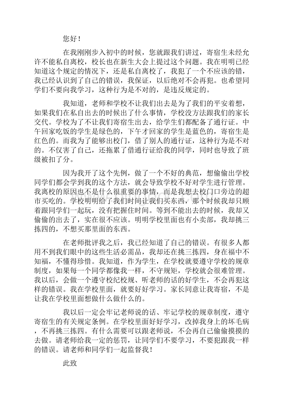 私自离校检讨书.docx_第2页